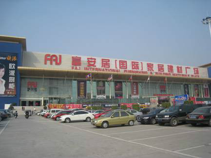 富安居（国际）家居建材广场